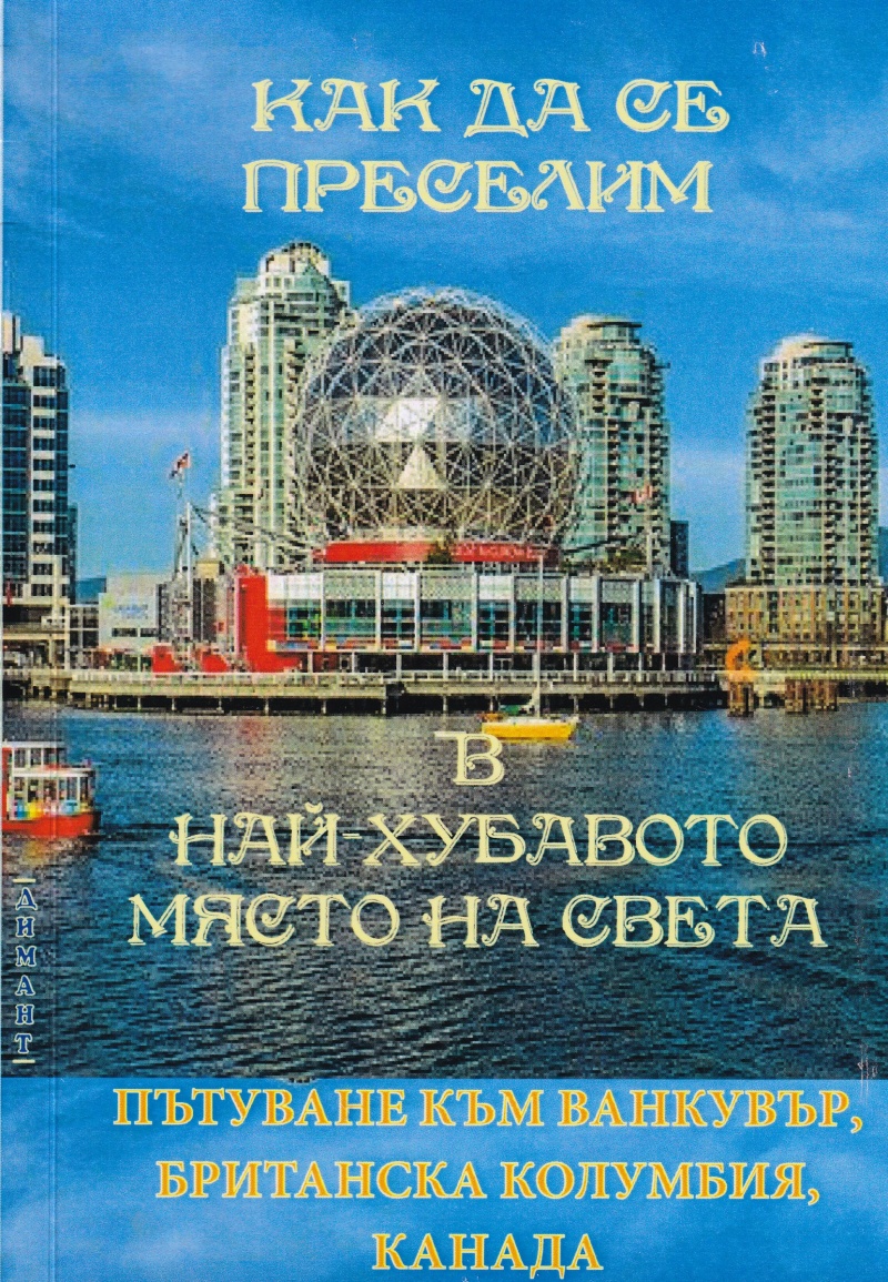 Как да се преселим в най-хубавото място на света