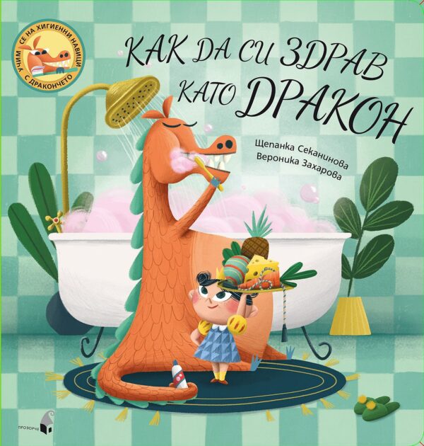 Как да си здрав като дракон