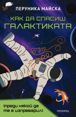 Как да спасиш Галактиката (преди някой да те е изпреварил)