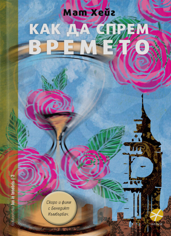 Как да спрем времето