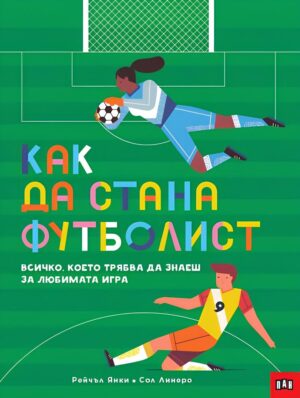 Как да стана футболист. Всичко, което трябва да знаеш за любимата игра