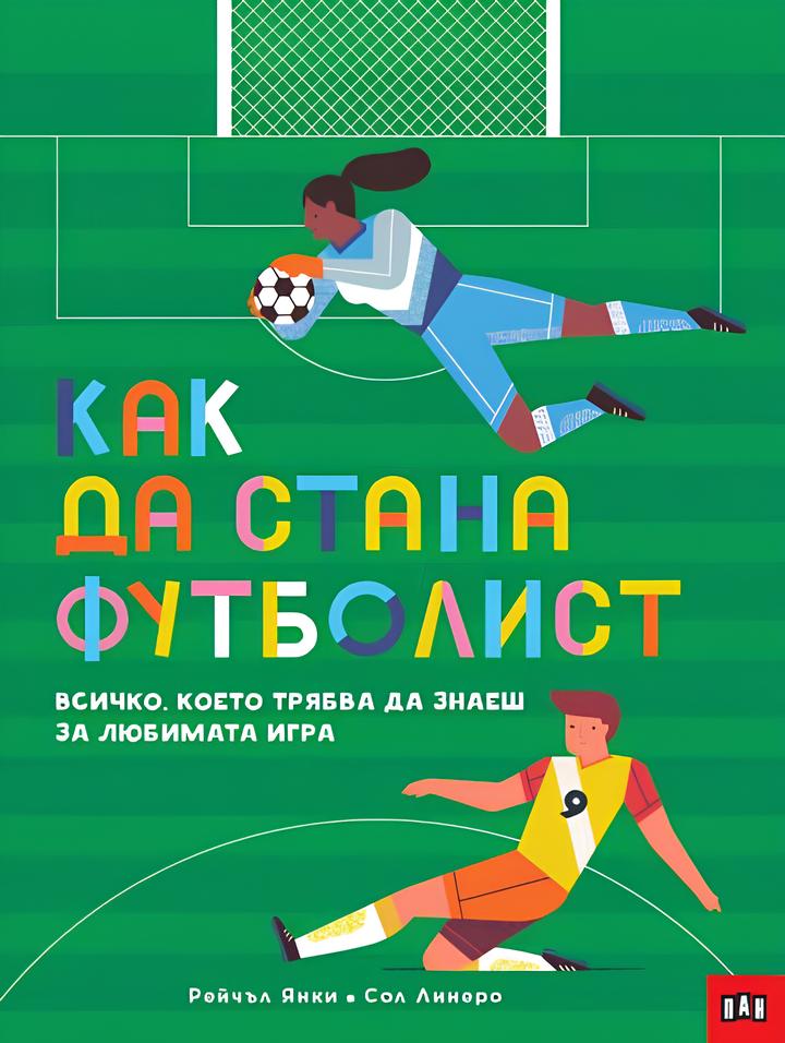 Как да стана футболист. Всичко, което трябва да знаеш за любимата игра