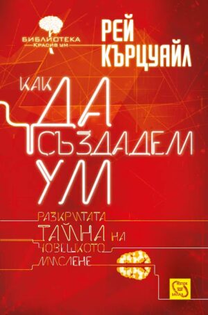 Как да създадем ум (меки корици)