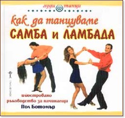 Как да танцуваме самба и ламбада