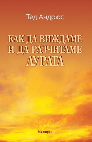 Как да виждаме и да разчитаме аурата