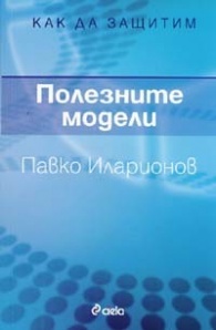 Как да защитим полезните модели