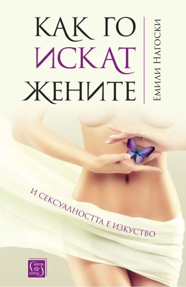 Как го искат жените