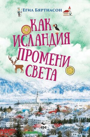 Как Исландия промени света