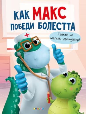 Как Макс победи болестта