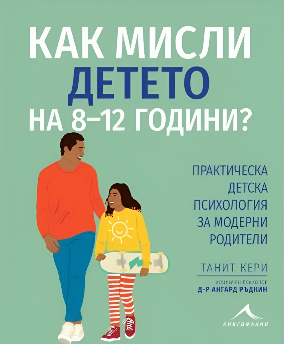 Как мисли детето на 8-12 години? Практическа детска психология за модерни родители