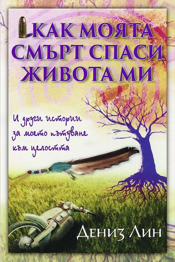 Как моята смърт спаси живота ми