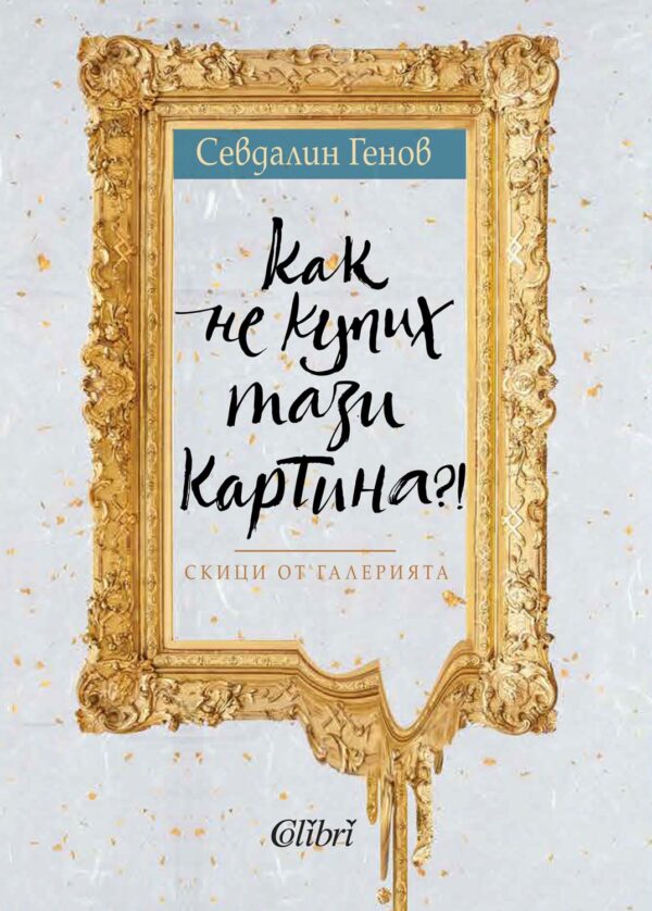 Как не купих тази картина?!