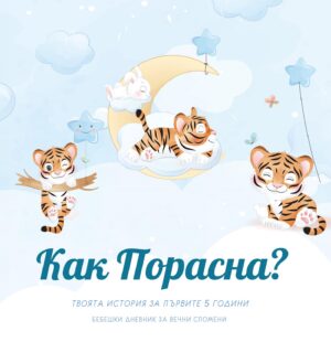Как Порасна? Твоята история за първите 5 години (бебешки дневник за момче)