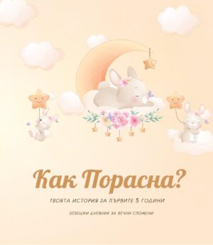 Как Порасна? Твоята история за първите 5 години (бебешки дневник за момиче)