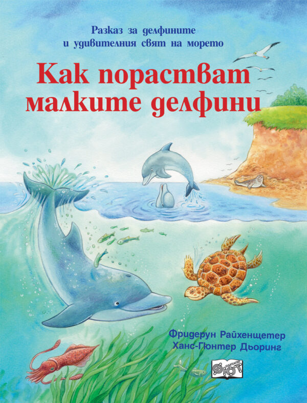 Как порастват малките делфини
