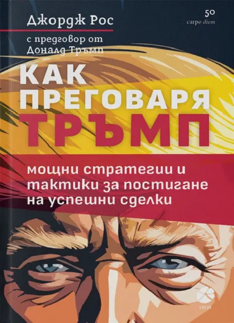 Как преговаря Тръмп: Мощни стратегии и тактики за постигане на успешни сделки