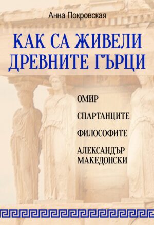 Как са живели древните гърци