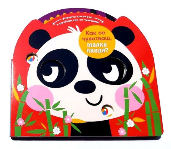 Как се чувстваш, малка панда?