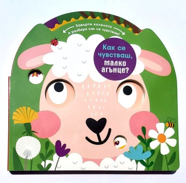 Как се чувстваш, малко агънце?