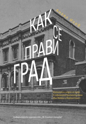 Как се прави град