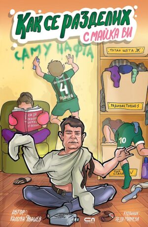 Как се разделих с майка ви