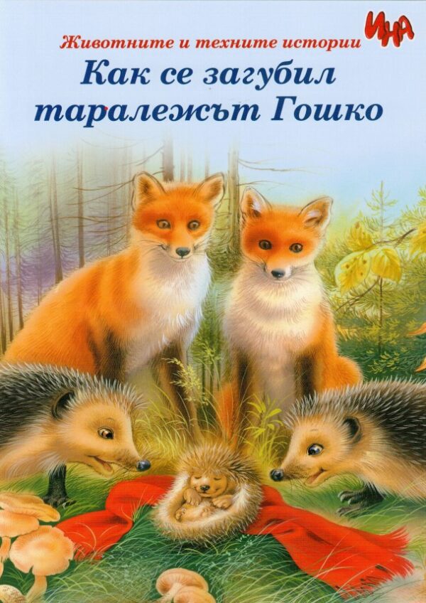 Как се загубил таралежът Гошко