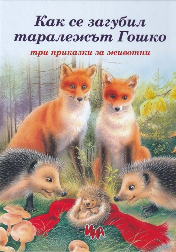 Как се загубил таралежът Гошко. Три приказки за животни