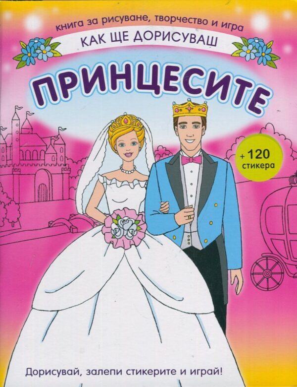 Как ще дорисуваш: Принцесите + 120 стикера