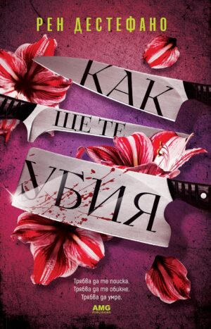 Как ще те убия