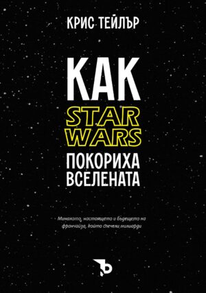 Как „Star Wars“ покориха вселената