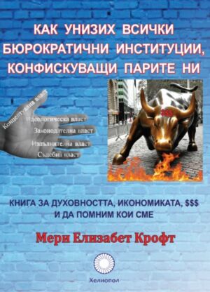 Как унизих всички бюрократични институции, конфискуващи парите ни