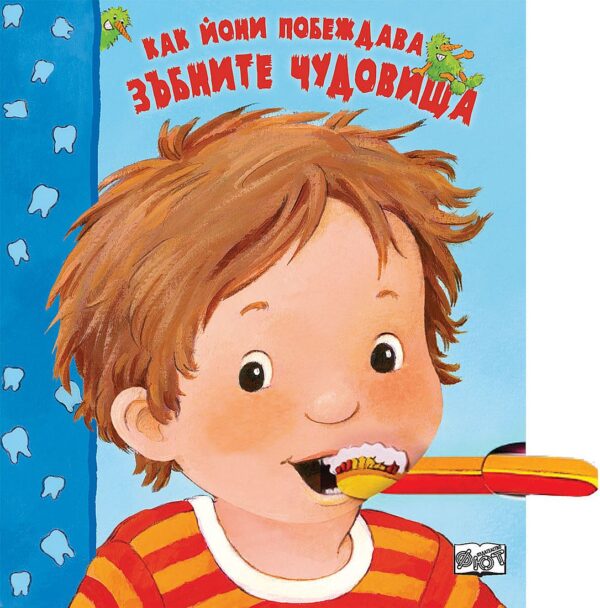 Как Йони побеждава зъбните чудовища