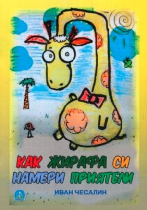 Как жирафа си намери приятели