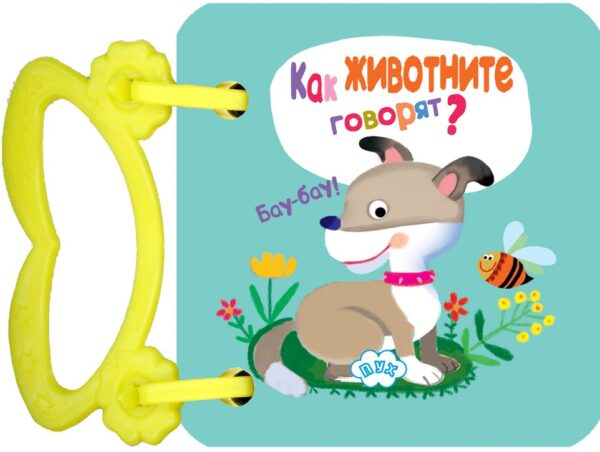 Как животните говорят? (картонена книжка с дръжка)