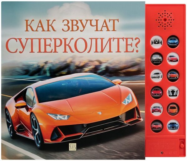 Как звучат суперколите?