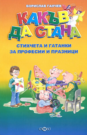Какъв да стана - стихчета и гатанки за професии и празници