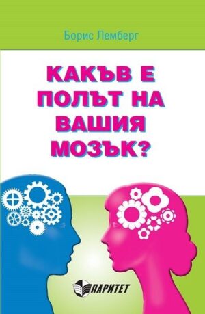 Какъв е полът на вашия мозък?