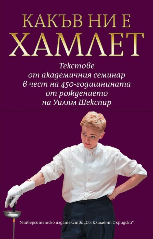 Какъв ни е Хамлет