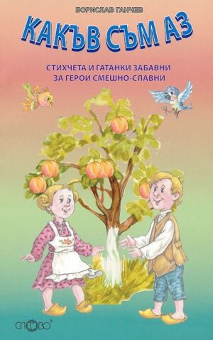 Какъв съм аз. Стихчета и гатанки забавни за герои смешно-славни