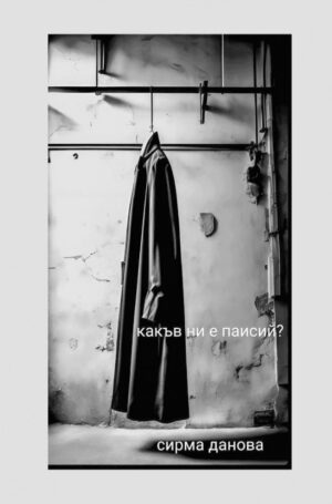 Какъв ни е Паисий?