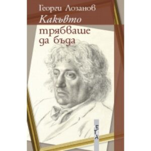 Какъвто трябваше да бъда