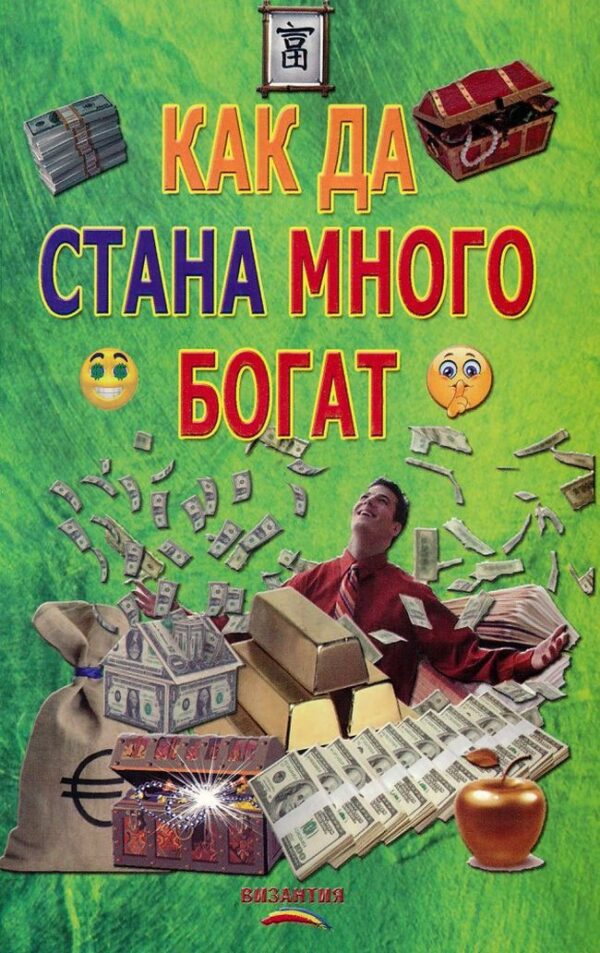 Как да стана много богат