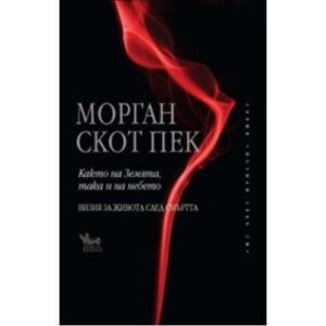 Както на земята, така и на небето