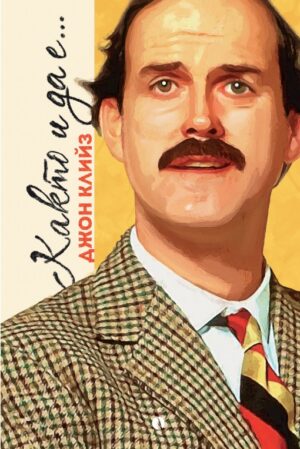 Както и да е... Автобиография