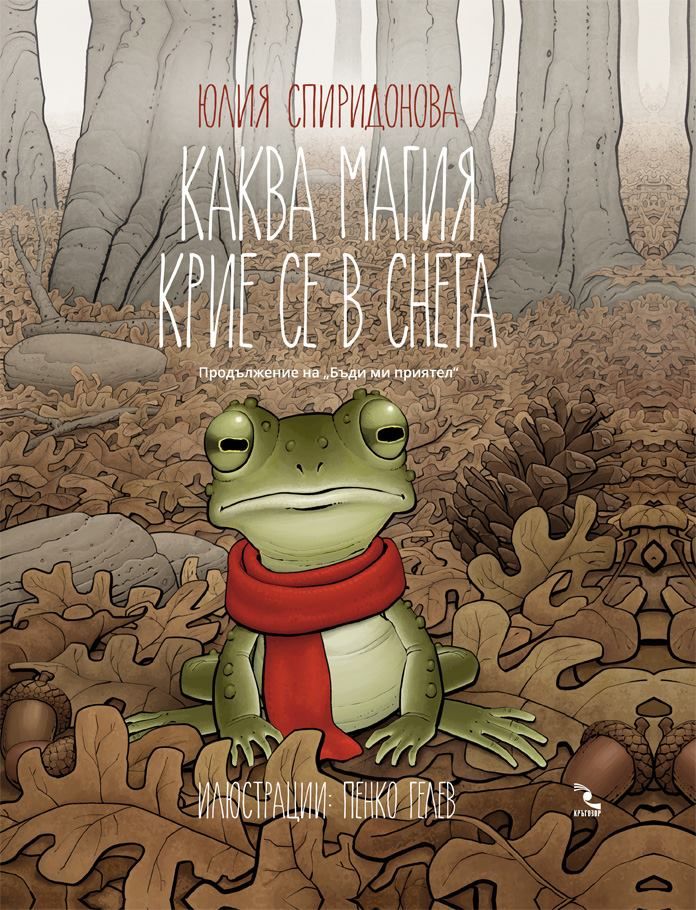 Каква магия крие се в снега (меки корици)