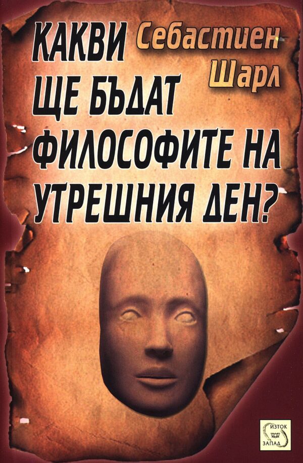 Какви ще бъдат философите на утрешния ден?