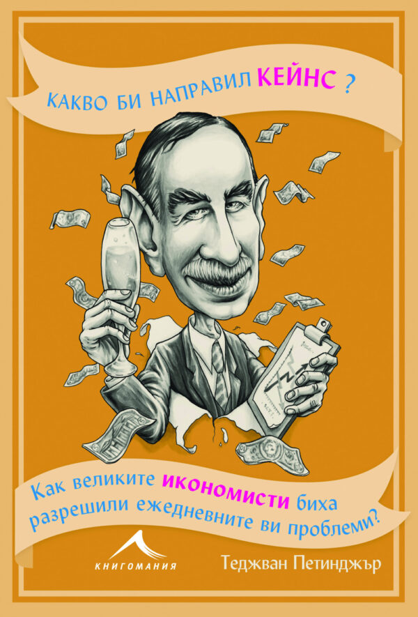 Какво би направил Кейнс?