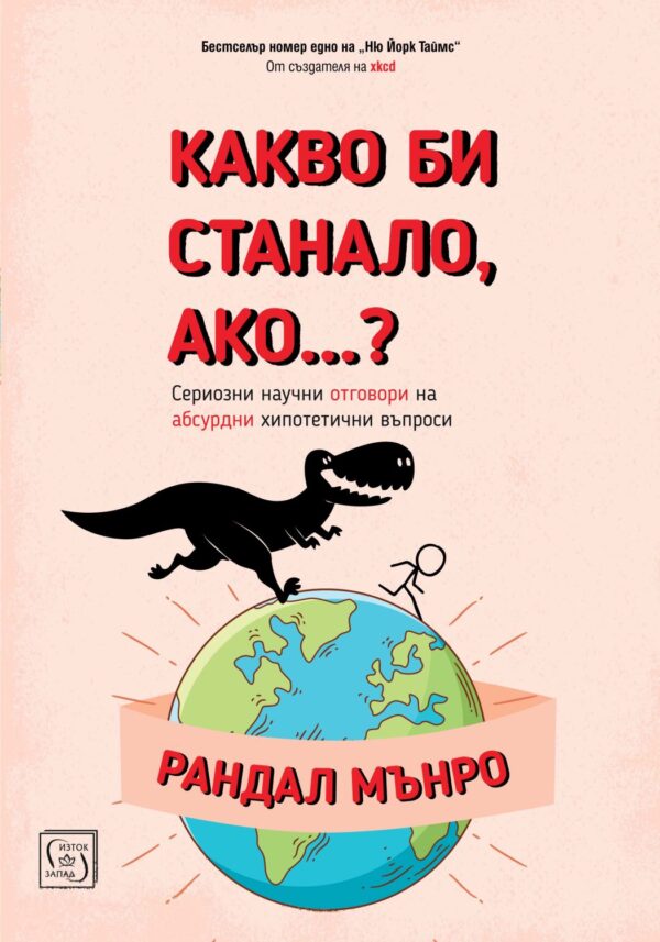 Какво би станало, ако...?