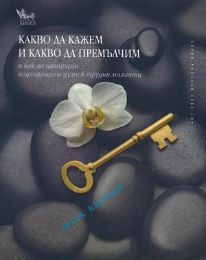 Какво да кажем и какво да премълчим