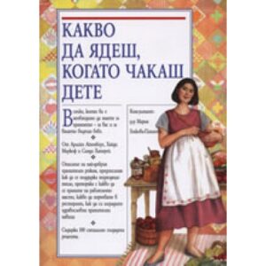 Какво да ядеш, когато чакаш дете